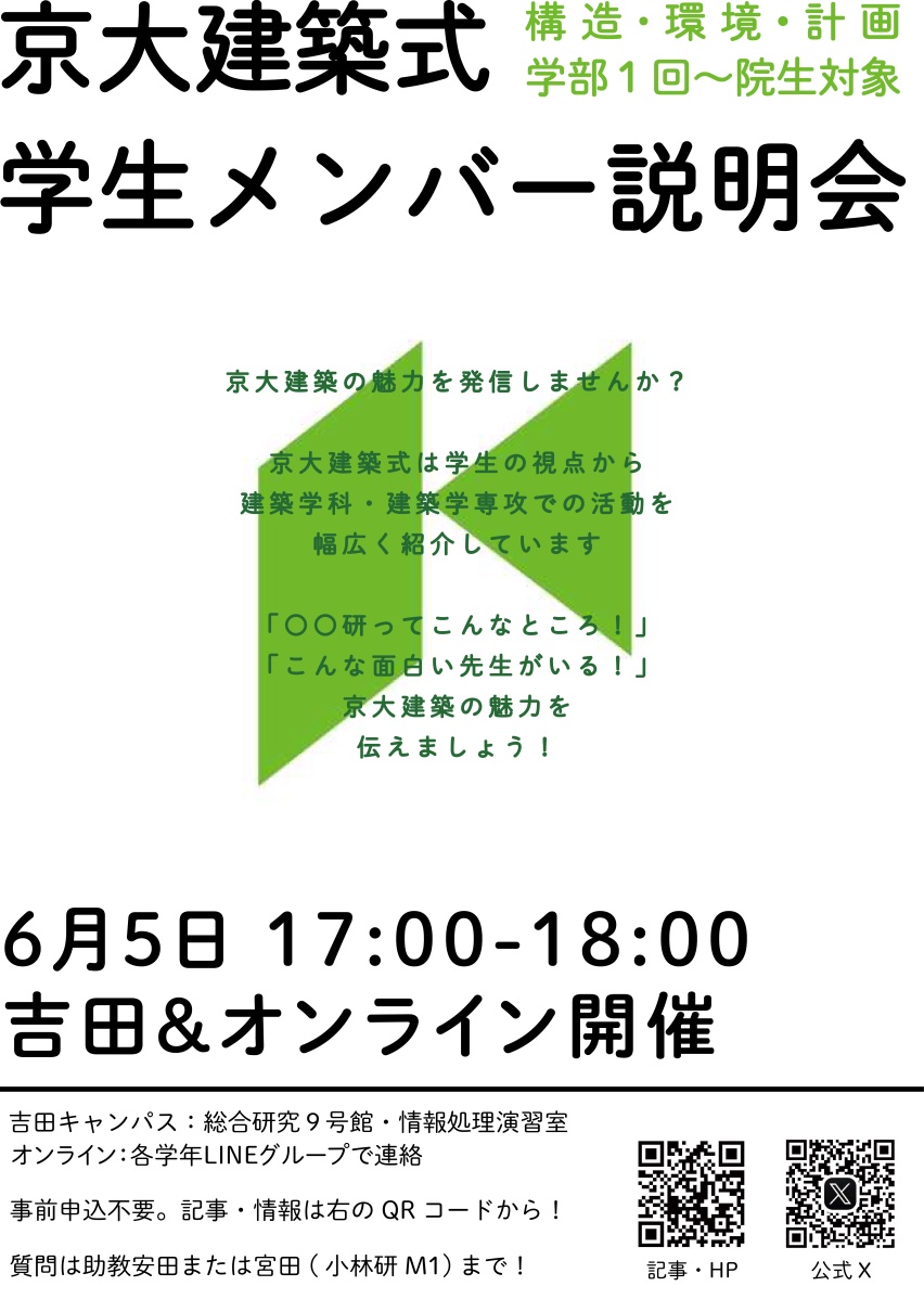 6/5 京大建築式 メンバー募集と説明会のおしらせ – 京大建築式
